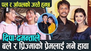 DeepaDamnta ले Bale र Prizma को प्रेमलाई किन भने हावा Paul र Aanchal को Love जस्तै हुन्छ [upl. by Goodwin]