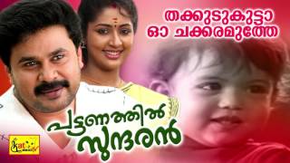 തക്കുടു കുട്ടാ  Thakkudu Kutta  Pattanathil Sundaran  Hit Malayalam Film Song  Dileep [upl. by Helen]