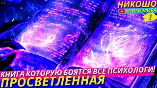 ПОСЛЕ ЭТОЙ АУДИОКНИГИ НИ ОДИН ПСИХОЛОГ ВАМ УЖЕ НЕ СМОЖЕТ ПОМОЧЬ Зато Вы Поможете Ему Сами l НИКОШО [upl. by Reinhold]