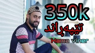 ڤیدیۆکانیhama viner کۆمیدی زۆۆر خۆش😂😂 [upl. by Eanat]