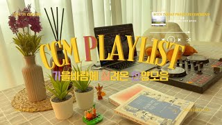 🍂가을엔 한웅재🍂 가을 바람에 실려온 찬양 플레이리스트  끊김없는 찬양 DJING CCM playlist [upl. by Ardried]