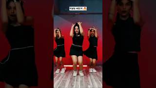 Doro Kolki Maro Bangla New Song  status shortvideo dance trendingreels [upl. by Braden]