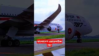 বাংলাদেশ এয়ারলাইন 787 অচিন পাখি DREMA LINERVIPviral trending youtubeshorts youtube reels [upl. by Glori834]