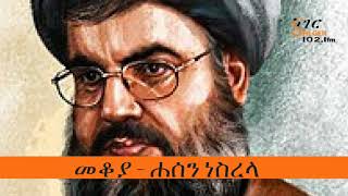 Sheger FM  Mekoya  Hassan Nasrallah ሐሰን ነስረላ  መቆያ [upl. by Aenotna]