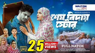 শেষ বিদায় স্টোর  Shesh Biday  Full Drama  Niloy Alamgir  Samira Khan Mahi  Bangla Natok 2024 [upl. by Nedle992]