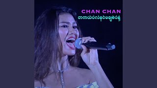 တကယ်ပဲလဲနင်မချစ်ပဲနဲ့ [upl. by Terryl701]