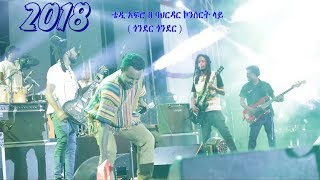 Teddy afro  ቴዲ አፍሮ  ባህርዳር ኮንሰርት  Bahirdar  2018 [upl. by Odlaw550]