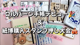 ロルバーンダイアリーデビューで初手帳セットアップ🎉＆紙博購入ハンコ大押し大会🎪ライブ📣 [upl. by Ybroc954]