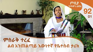 ጦቢያ ግጥምን በጃዝ 9201  ምስራቅ ተረፈ  ልብ አንጠልጣይ እውነተኛ የቤተሰብ ታሪክ Arts Tv World [upl. by Ttihw]