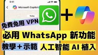 必學！WhatsApp 新功能！Copilot 植入 免費用 ChatGPT 級數 AI  免 VPN [upl. by Nalyac735]