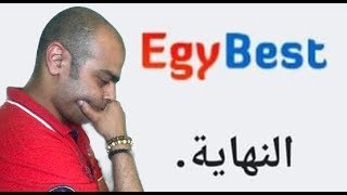 نهاية موقع إيجي بست EGYBEST وحجب أخباره داخل مصر [upl. by Enelcaj192]