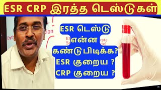 ESR vs CRP Blood Tests for Detecting Inflammationவீக்கத்தைக் கண்டறிவதற்கான இரத்த பரிசோதனைகள் [upl. by Ydnamron181]