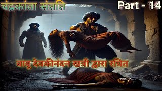 चन्द्रकांता संतति Chandrakanta Story Part  14  कहानी love emotional history hindiaudiobook [upl. by Aldarcy]