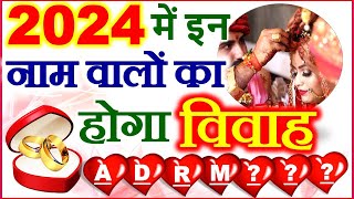 Shaadi Ke Yog 2024  2024 में इन नाम वालों की होगी शादी  Vivah Muhurat by Name  Marriage Yog 2024 [upl. by Pasol]