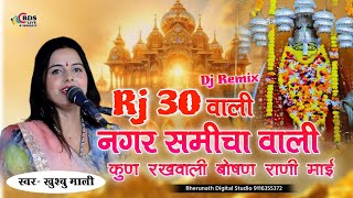 rj 30 वाली नगर समीचा वाली कुण रखवाली  Khushbu mali  Rj 27 Vali nagar udaipur vali Dj Remix [upl. by Kaczer245]