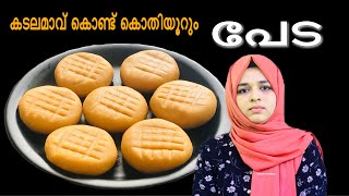 കടലമാവ് കൊണ്ട് കൊതിയൂറും പേട  Peda in lockdown  peda recipe in malayalam gram flour peda recipe [upl. by Adnof]