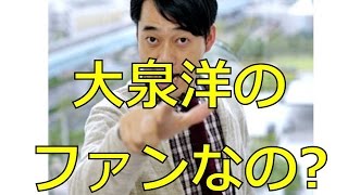 【大泉洋】「ファンなのバナナマン設楽にキレまくるも仲良くなれる要素」初の直接対決！③ [upl. by Elsworth]