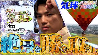 【リゼロ2】人生は1度きり！最高の景色を見せてやる！カレンダープロジェクト9月【れんじろうのど根性弾球録第278話】パチンコれんじろう [upl. by Gerrard]