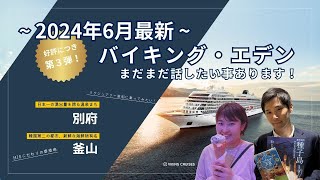 バイキング・エデン第３弾 ～別府・釜山の魅力とは？～ [upl. by Mctyre]