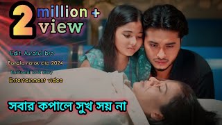 Obujh Mon  অবুঝ মন  New natok clip 2024  Arosh Khan  Tasnuva Tisha  1080PHDtrending love [upl. by Silvia]