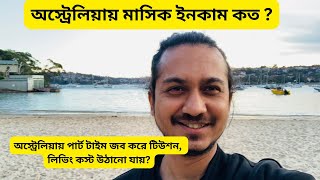 অস্ট্রেলিয়াতে সাপ্তাহিক মাসিক খরচ কত  অস্ট্রেলিয়ায় মাসিক ইনকাম কত   Australia income per month [upl. by Dwight]