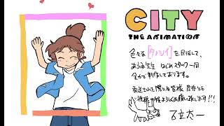 『CITY THE ANIMATION』アニメ放送決定コメント【監督：石立太一】 [upl. by Siraval416]