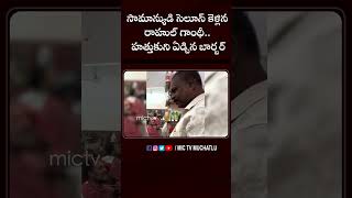 సామాన్యుడి సెలూన్ కెళ్లిన రాహుల్ గాంధీహత్తుకుని ఏడ్చిన బార్బర్ rahulgandhi salon emotional [upl. by Ataliah]