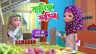 Mahe Ramzan Special l কানিজ ফাতিমার সাথে কথা l Kaniz Fatima Bangla  3D Animation Cartoon [upl. by Zurciram]