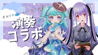 【演奏コラボ】ジブリしばり オカリナ×クロマチックハーモニカ あさまゆコラボ with あおすずあさぎ 【ハーモニカVtuber 紫吹まゆ】 [upl. by Leelaj66]