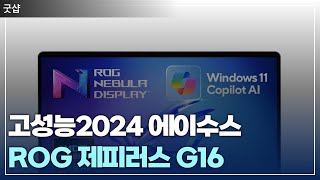 고성능 노트북 추천 에이수스 2024 ROG 제피러스 G16 비교 라이젠9 vs 인텔 코어Ultra9 지포스 RTX 4060 4080 4090 [upl. by Gonnella909]