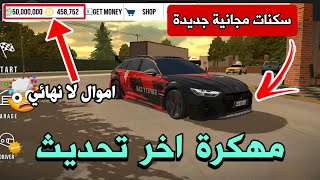 تحميل لعبة كار باركينج مهكرة التحديث الجديد للاندرويد  تحميل لعبة Car Parking مهكرة [upl. by Barker44]