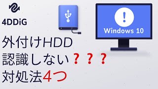 【解決済み】外付けHDDを認識しない時の対処法4つ HDDハードディスク復旧 Tenorshare 4DDiG [upl. by Ahkeber481]