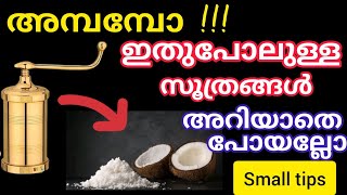 ഇതുവരെ അറിയാതെ പോയ സൂത്രങ്ങൾMayas tasty kitchen and tips tips [upl. by Yobybab]