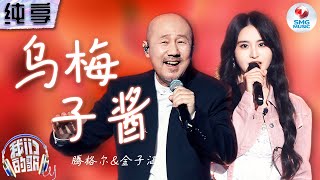 【纯享版】一开口忘记原唱！腾格尔金子涵活力献唱爆火神曲《乌梅子酱》 醇厚嘹亮的声线搭配甜美嗓音 化学反应绝了！我们的歌第五季 Singing With Legends S5 Clip [upl. by Menendez887]