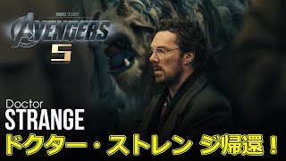 アベンジャーズ5、ドクター・ストレンジ帰還！今日の速報アベンジャーズ5 ドクターストレンジ ベネディクトカンバーバッチ MCU [upl. by Valentijn]