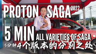 Proton Saga All Variants 🚙只需5分钟！快速了解适合新手小白amp低负担的小轿车🚗Proton Saga😉 [upl. by Alethia]