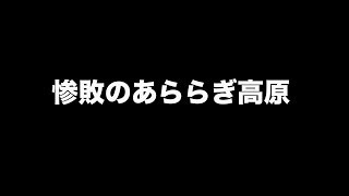 惨敗のあららぎ高原 [upl. by Auqenahc]