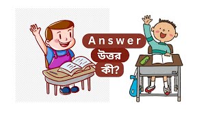 Answerকী উত্তর কাকে বলেAnswer meaning Bengali  Answer explained in Bengali  Vocabulary Bangla [upl. by Asirrak]