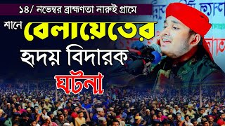 শানে বেলায়েতের হৃদয় বিদারক ঘটনা  শায়ের মিজানুর রহমান আশেকী Sayer Mizanur Rhaman Asheki 01623626300 [upl. by Corson]