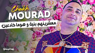 Cheikh Mourad 2024  M3acherinhoum b Niya وهوما خادعين ftRyad Meguenni  EXCLUSIVE MUSIC VIDEO [upl. by Nauj469]