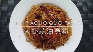 Shrimp aglio olio pasta recipe 大虾蒜油意粉做法 [upl. by Naelopan]