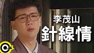 李茂山針線情 官方完整版MV [upl. by Fatima4]