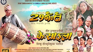 KESANGLA NEW INDIGENOUS FULL MOVIE 2023 केसाङ्ला BHIM TUMBAHANGPHELAXMI YONGHANGLOKEN SANBADINESH [upl. by Susana]