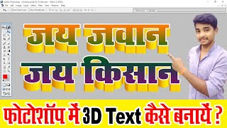 Photoshop Me 3d Text Kaise Banaye [upl. by Atsyrk]