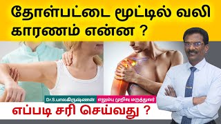 Shoulder Pain தோள்பட்டை மூட்டில் வலி காரணம் என்ன எப்படி சரி செய்வது  Dr Balakrishnan [upl. by Akcira805]