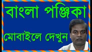 বাংলা পঞ্জিকা Bengali calendar।Bangla panjika for your Android mobile [upl. by Casper]