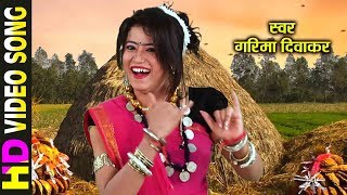 GARIMA DIWAKAR  MUKH MURLI BAJAYE  मुख मुरली बजाये  Chhattisgarhi Faag geet [upl. by Puduns]