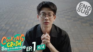 Eng Sub Cooking Crush อาหารเป็นยังไงครับหมอ  EP1 44 [upl. by Ammej]