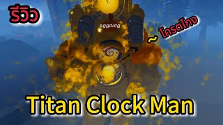 RobloxBlockade Battlefrontรีวิว Titan ClockMan กับ Dark Speaker Man [upl. by Malory]