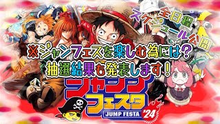 まだ間に合う！ジャンプフェスタ’24を楽しむ為には？事前に知って損しない情報！※当日チケットについては概要欄へ [upl. by Hershel]